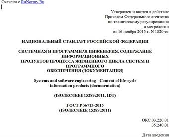 "ГОСТ Р 56713-2015 (ISO/IEC/IEEE 15289:2011). Национальный стандарт Российской Федерации. Системная и программная инженерия. Содержание информационных продуктов процесса жизненного цикла систем и программного обеспечения (документация)"