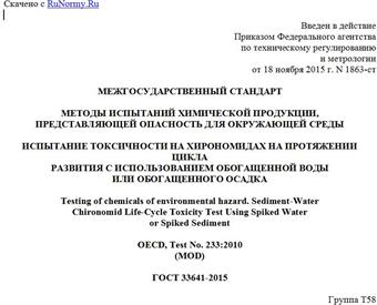 "ГОСТ 33641-2015. Межгосударственный стандарт. Методы испытаний химической продукции, представляющей опасность для окружающей среды. Испытание токсичности на хирономидах на протяжении цикла развития с использованием обогащенной воды или обогащенного осадка"