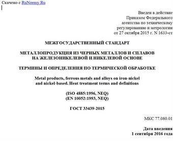 "ГОСТ 33439-2015. Межгосударственный стандарт. Металлопродукция из черных металлов и сплавов на железоникелевой и никелевой основе. Термины и определения по термической обработке"