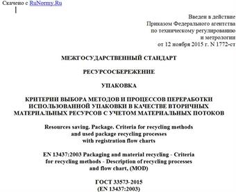 "ГОСТ 33573-2015 (EN 13437:2003). Межгосударственный стандарт. Ресурсосбережение. Упаковка. Критерии выбора методов и процессов переработки использованной упаковки в качестве вторичных материальных ресурсов с учетом материальных потоков"
