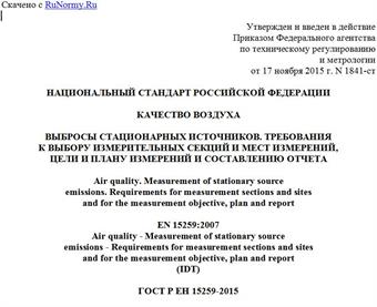 "ГОСТ Р ЕН 15259-2015. Национальный стандарт Российской Федерации. Качество воздуха. Выбросы стационарных источников. Требования к выбору измерительных секций и мест измерений, цели и плану измерений и составлению отчета"