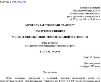 "ГОСТ 33276-2015. Межгосударственный стандарт. Продукция соковая. Методы определения относительной плотности"