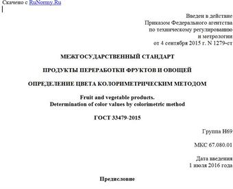 "ГОСТ 33479-2015. Межгосударственный стандарт. Продукты переработки фруктов и овощей. Определение цвета колориметрическим методом"