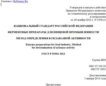 "ГОСТ Р 55302-2012. Национальный стандарт Российской Федерации. Ферментные препараты для пищевой промышленности. Метод определения ксиланазной активности"