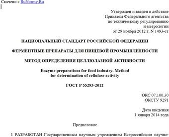 "ГОСТ Р 55293-2012. Национальный стандарт Российской Федерации. Ферментные препараты для пищевой промышленности. Метод определения целлюлазной активности"