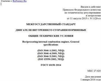 "ГОСТ 10150-2014. Межгосударственный стандарт. Двигатели внутреннего сгорания поршневые. Общие технические условия"
