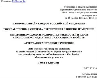 "ГОСТ Р 8.899-2015. Национальный стандарт Российской Федерации. Государственная система обеспечения единства измерений. Измерение расхода и количества жидкостей и газов с помощью стандартных сужающих устройств. Аттестация методики измерений"
