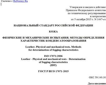 "ГОСТ Р ИСО 17071-2015. Национальный стандарт Российской Федерации. Кожа. Физические и механические испытания. Методы определения характеристик конденсатообразования"
