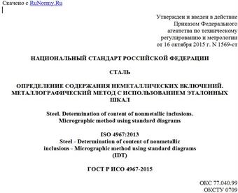 "ГОСТ Р ИСО 4967-2015. Национальный стандарт Российской Федерации. Сталь. Определение содержания неметаллических включений. Металлографический метод с использованием эталонных шкал"