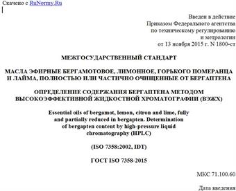 "ГОСТ ISO 7358-2015. Межгосударственный стандарт. Масла эфирные бергамотовое, лимонное, горького померанца и лайма, полностью или частично очищенные от бергаптена. Определение содержания бергаптена методом высокоэффективной жидкостной хроматографии (ВЭЖХ)"