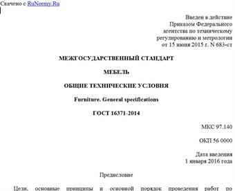 "ГОСТ 16371-2014. Межгосударственный стандарт. Мебель. Общие технические условия"
