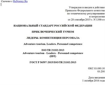 "ГОСТ Р 56597-2015/ISO/TR 21102:2013. Национальный стандарт Российской Федерации. Приключенческий туризм. Лидеры. Компетенция персонала"