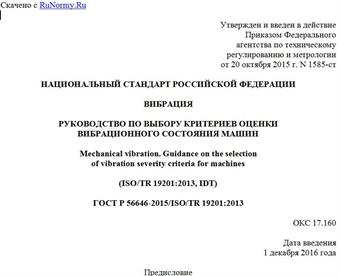 "ГОСТ Р 56646-2015/ISO/TR 19201:2013. Национальный стандарт Российской Федерации. Вибрация. Руководство по выбору критериев оценки вибрационного состояния машин"