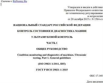 "ГОСТ Р ИСО 29821-1-2015. Национальный стандарт Российской Федерации. Контроль состояния и диагностика машин. Ультразвуковой контроль. Часть 1. Общее руководство"