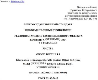 "ГОСТ 33245-2015 (ISO/IEC TR 29163-1:2009). Межгосударственный стандарт. Информационные технологии. Эталонная модель распределенного объекта контента (SCORM (R)) 2004. 3-я редакция. Часть 1. Обзор. Версия 1.1"