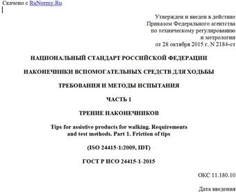 "ГОСТ Р ИСО 24415-1-2015. Национальный стандарт Российской Федерации. Наконечники вспомогательных средств для ходьбы. Требования и методы испытания. Часть 1. Трение наконечников"