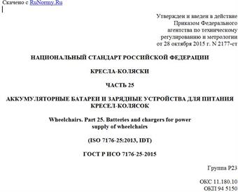"ГОСТ Р ИСО 7176-25-2015. Национальный стандарт Российской Федерации. Кресла-коляски. Часть 25. Аккумуляторные батареи и зарядные устройства для питания кресел-колясок"