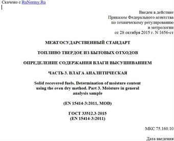 "ГОСТ 33512.3-2015 (EN 15414-3:2011). Межгосударственный стандарт. Топливо твердое из бытовых отходов. Определение содержания влаги высушиванием. Часть 3. Влага аналитическая"