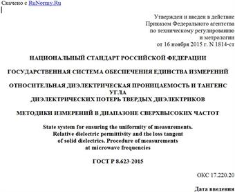 "ГОСТ Р 8.623-2015. Национальный стандарт Российской Федерации. Государственная система обеспечения единства измерений. Относительная диэлектрическая проницаемость и тангенс угла диэлектрических потерь твердых диэлектриков. Методики измерений в диапазоне сверхвысоких частот"