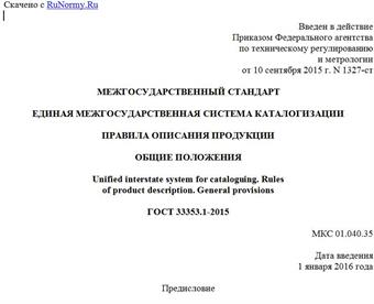 "ГОСТ 33353.1-2015. Межгосударственный стандарт. Единая межгосударственная система каталогизации. Правила описания продукции. Общие положения"