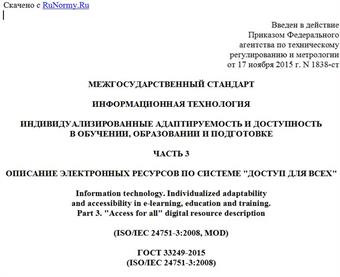 "ГОСТ 33249-2015 (ISO/IEC 24751-3:2008). Межгосударственный стандарт. Информационная технология. Индивидуализированные адаптируемость и доступность в обучении, образовании и подготовке. Часть 3. Описание электронных ресурсов по системе "доступ для всех"