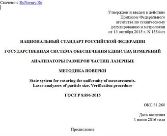 "ГОСТ Р 8.896-2015. Национальный стандарт Российской Федерации. Государственная система обеспечения единства измерений. Анализаторы размеров частиц лазерные. Методика поверки"