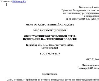 "ГОСТ 33254-2015. Межгосударственный стандарт. Масла изоляционные. Обнаружение коррозионной серы. Испытание на серебряной полоске"