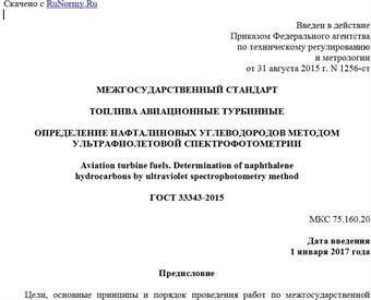 "ГОСТ 33343-2015. Межгосударственный стандарт. Топлива авиационные турбинные. Определение нафталиновых углеводородов методом ультрафиолетовой спектрофотометрии"