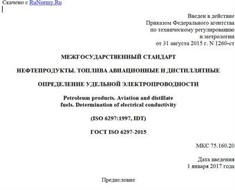"ГОСТ ISO 6297-2015. Межгосударственный стандарт. Нефтепродукты. Топлива авиационные и дистиллятные. Определение удельной электропроводности"