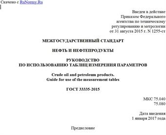 "ГОСТ 33335-2015. Межгосударственный стандарт. Нефть и нефтепродукты. Руководство по использованию таблиц измерения параметров"
