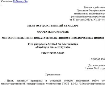 "ГОСТ 24596.5-2015. Межгосударственный стандарт. Фосфаты кормовые. Метод определения показателя активности водородных ионов"
