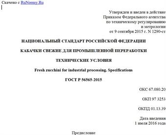 "ГОСТ Р 56565-2015. Национальный стандарт Российской Федерации. Кабачки свежие для промышленной переработки. Технические условия"