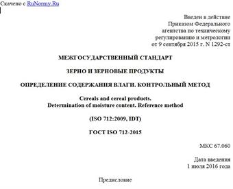 "ГОСТ ISO 712-2015. Межгосударственный стандарт. Зерно и зерновые продукты. Определение содержания влаги. Контрольный метод"