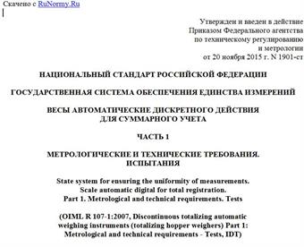 "ГОСТ Р 8.900-2015/OIML R 107-1:2007. Национальный стандарт Российской Федерации. Государственная система обеспечения единства измерений. Весы автоматические дискретного действия для суммарного учета. Часть 1. Метрологические и технические требования. Испытания"
