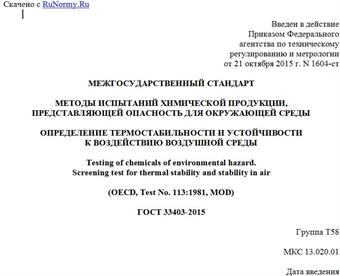 "ГОСТ 33403-2015. Межгосударственный стандарт. Методы испытаний химической продукции, представляющей опасность для окружающей среды. Определение термостабильности и устойчивости к воздействию воздушной среды"