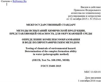 "ГОСТ 33400-2015. Межгосударственный стандарт. Методы испытаний химической продукции, представляющей опасность для окружающей среды. Определение комплексообразования в воде полярографическим методом"