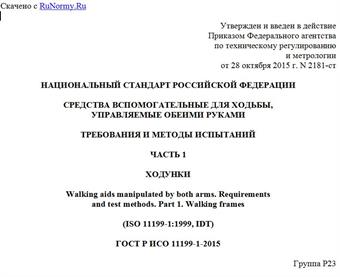 "ГОСТ Р ИСО 11199-1-2015. Национальный стандарт Российской Федерации. Средства вспомогательные для ходьбы, управляемые обеими руками. Требования и методы испытаний. Часть 1. Ходунки"