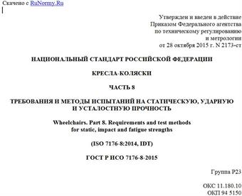 "ГОСТ Р ИСО 7176-8-2015. Национальный стандарт Российской Федерации. Кресла-коляски. Часть 8. Требования и методы испытаний на статическую, ударную и усталостную прочность"