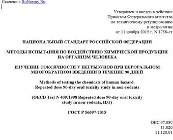 "ГОСТ Р 56697-2015. Национальный стандарт Российской Федерации. Методы испытания по воздействию химической продукции на организм человека. Изучение токсичности у негрызунов при пероральном многократном введении в течение 90 дней"