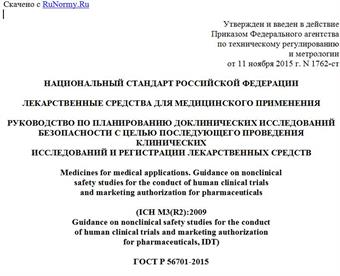 "ГОСТ Р 56701-2015. Национальный стандарт Российской Федерации. Лекарственные средства для медицинского применения. Руководство по планированию доклинических исследований безопасности с целью последующего проведения клинических исследований и регистрации лекарственных средств"