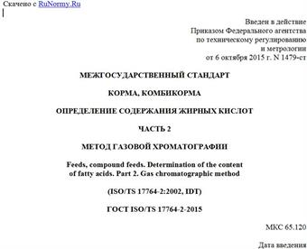 "ГОСТ ISO/TS 17764-2-2015. Межгосударственный стандарт. Корма, комбикорма. Определение содержания жирных кислот. Часть 2. Метод газовой хроматографии"