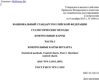 "ГОСТ Р ИСО 7870-2-2015. Национальный стандарт Российской Федерации. Статистические методы. Контрольные карты. Часть 2. Контрольные карты Шухарта"