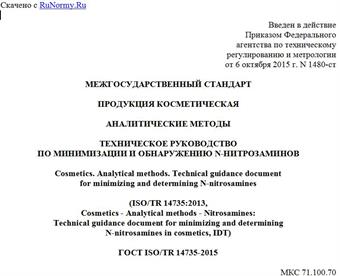 "ГОСТ ISO/TR 14735-2015. Межгосударственный стандарт. Продукция косметическая. Аналитические методы. Техническое руководство по минимизации и обнаружению N-нитрозаминов"