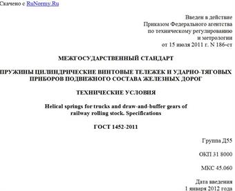 "ГОСТ 1452-2011. Межгосударственный стандарт. Пружины цилиндрические винтовые тележек и ударно-тяговых приборов подвижного состава железных дорог. Технические условия"