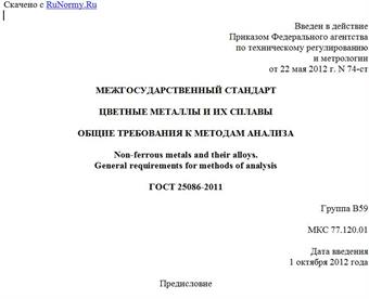 "ГОСТ 25086-2011. Межгосударственный стандарт. Цветные металлы и их сплавы. Общие требования к методам анализа"