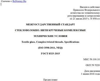 "ГОСТ 8325-2015. Межгосударственный стандарт. Стекловолокно. Нити крученые комплексные. Технические условия"