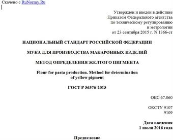 "ГОСТ Р 56576-2015. Национальный стандарт Российской Федерации. Мука для производства макаронных изделий. Метод определения желтого пигмента"