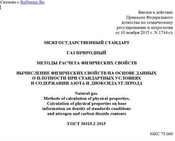 "ГОСТ 30319.2-2015. Межгосударственный стандарт. Газ природный. Методы расчета физических свойств. Вычисление физических свойств на основе данных о плотности при стандартных условиях и содержании азота и диоксида углерода"