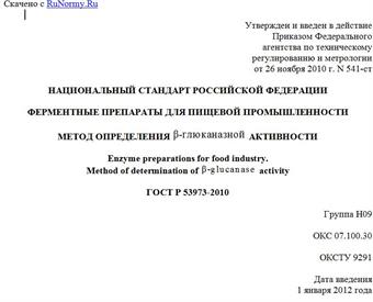 "ГОСТ Р 53973-2010. Национальный стандарт Российской Федерации. Ферментные препараты для пищевой промышленности. Метод определения бета-глюконазной активности"