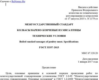"ГОСТ 33357-2015. Межгосударственный стандарт. Колбасы варено-копченые из мяса птицы. Технические условия"